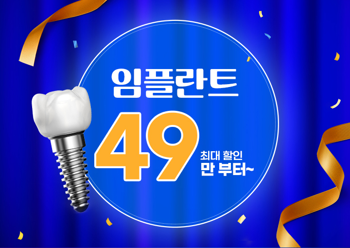 임플란트 49만원~