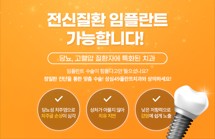 전신질환 임플란트 가능합니다!
