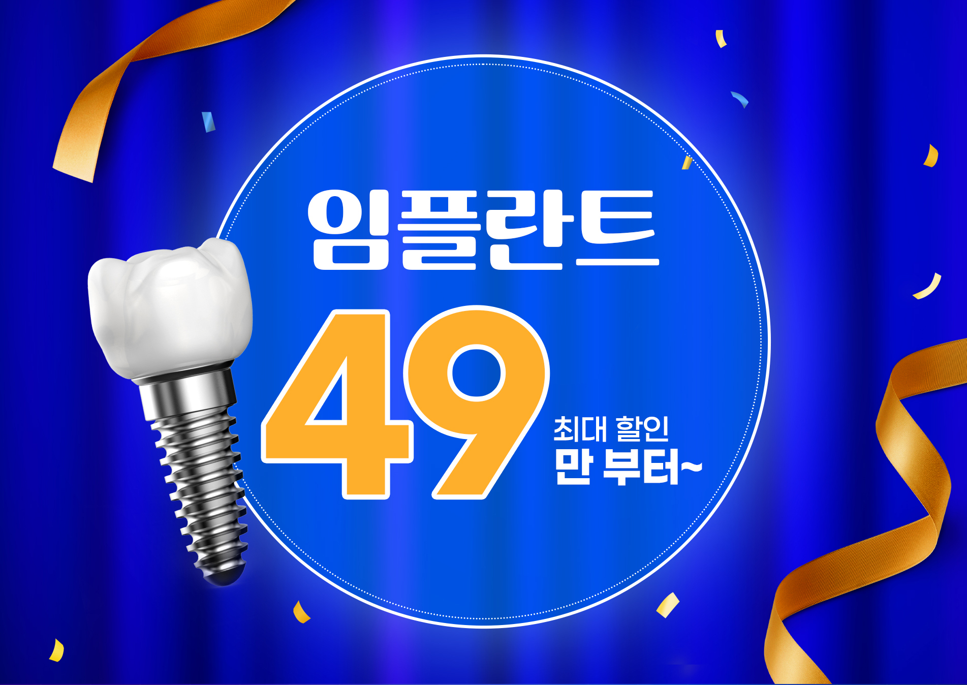 임플란트 49만원~