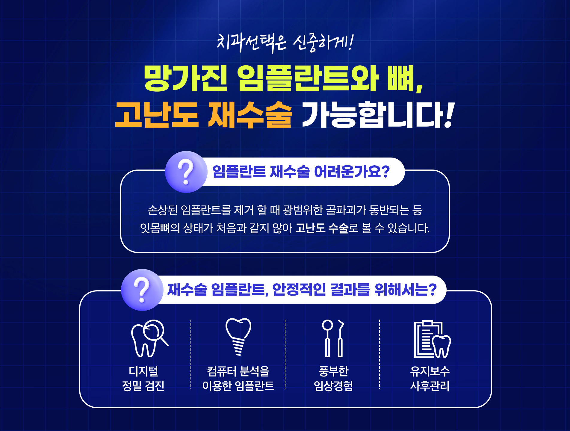 망가진 임플란트와 뼈, 고난도 재수술 가능합니다!