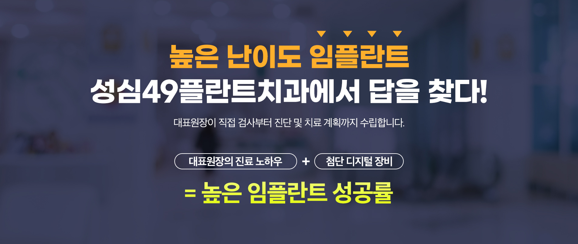 높은 난이도 임플란트 성심49플란트치과에서 답을 찾다!